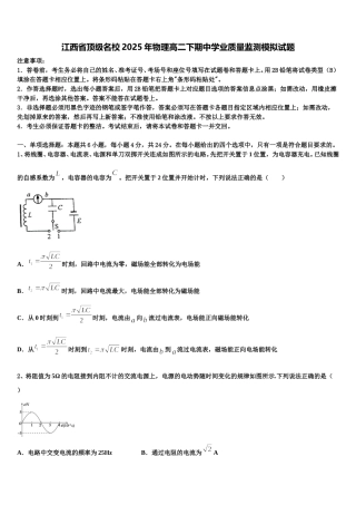 江西省顶级名校2025年物理高二下期中学业质量监测模拟试题含解析