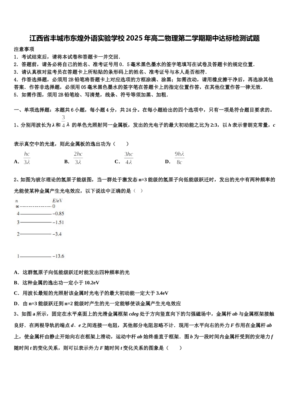 江西省丰城市东煌外语实验学校2025年高二物理第二学期期中达标检测试题含解析_第1页