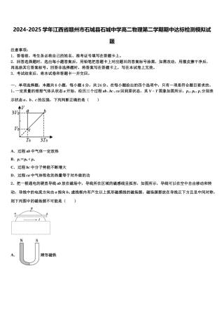 2024-2025学年江西省赣州市石城县石城中学高二物理第二学期期中达标检测模拟试题含解析