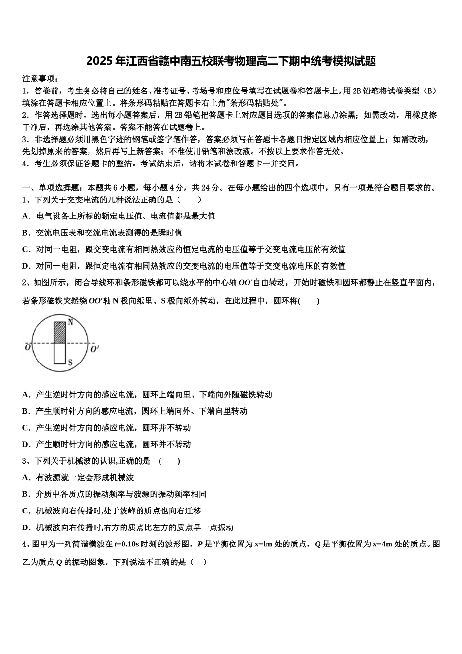 2025年江西省赣中南五校联考物理高二下期中统考模拟试题含解析_第1页