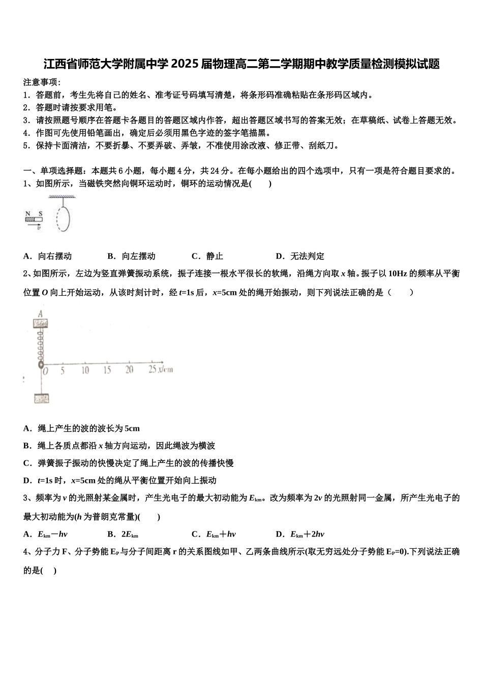 江西省师范大学附属中学2025届物理高二第二学期期中教学质量检测模拟试题含解析_第1页