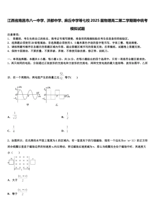 江西省南昌市八一中学、洪都中学、麻丘中学等七校2025届物理高二第二学期期中统考模拟试题含解析