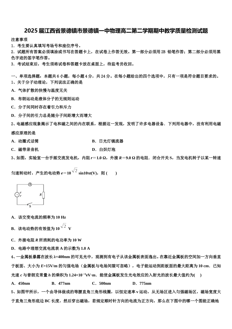 2025届江西省景德镇市景德镇一中物理高二第二学期期中教学质量检测试题含解析_第1页