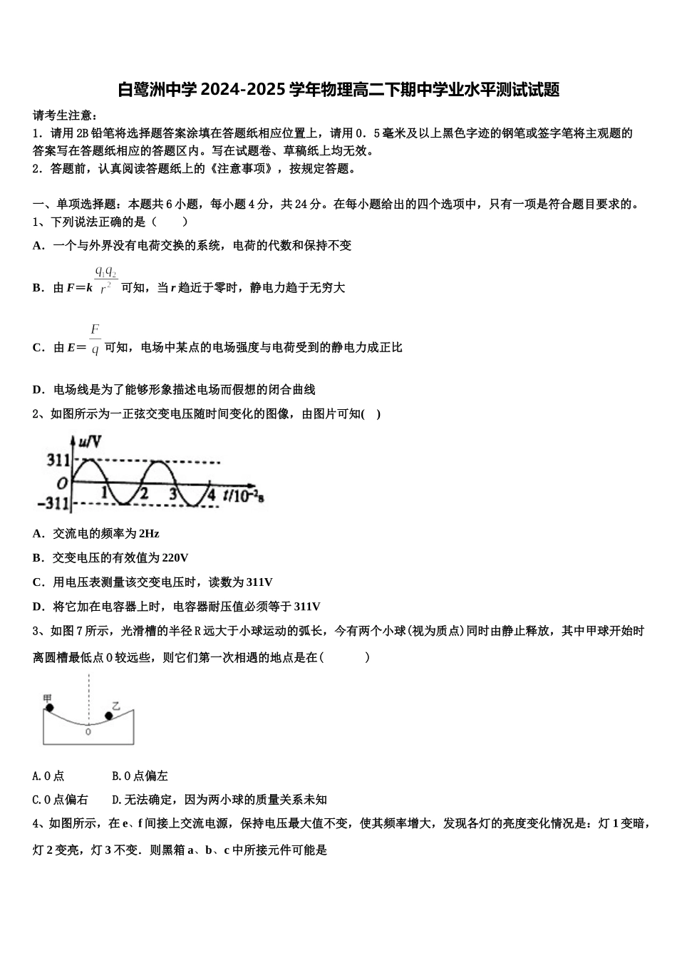 白鹭洲中学2024-2025学年物理高二下期中学业水平测试试题含解析_第1页