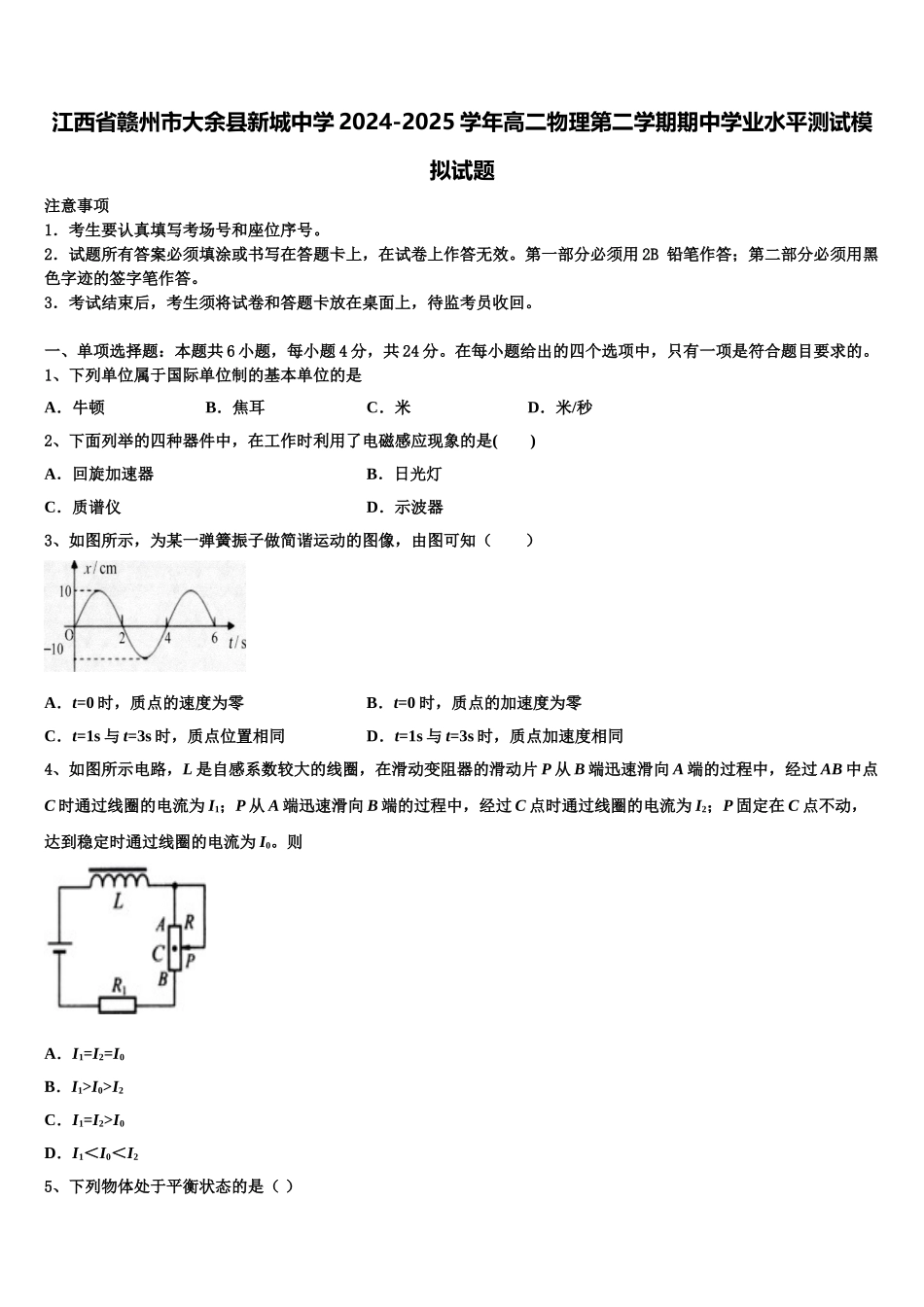 江西省赣州市大余县新城中学2024-2025学年高二物理第二学期期中学业水平测试模拟试题含解析_第1页