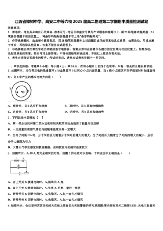 江西省樟树中学、高安二中等六校2025届高二物理第二学期期中质量检测试题含解析