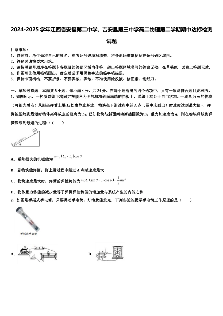 2024-2025学年江西省安福第二中学、吉安县第三中学高二物理第二学期期中达标检测试题含解析_第1页