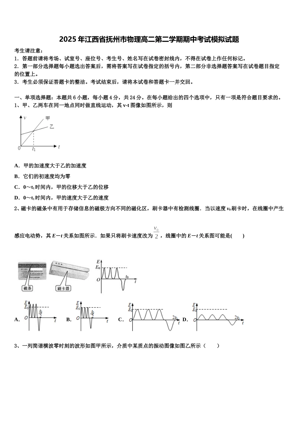 2025年江西省抚州市物理高二第二学期期中考试模拟试题含解析_第1页
