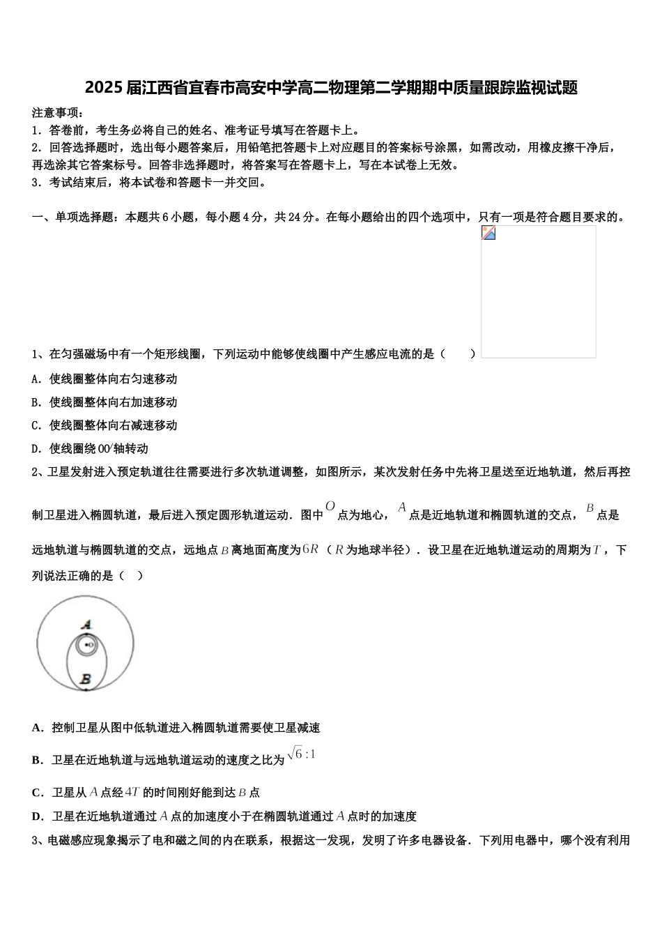 2025届江西省宜春市高安中学高二物理第二学期期中质量跟踪监视试题含解析_第1页