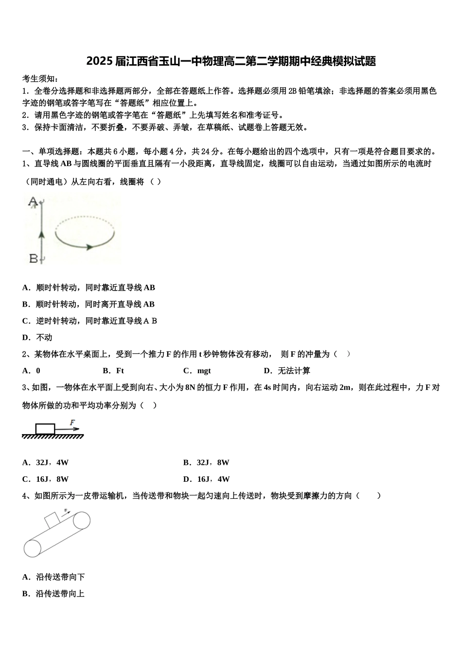 2025届江西省玉山一中物理高二第二学期期中经典模拟试题含解析_第1页