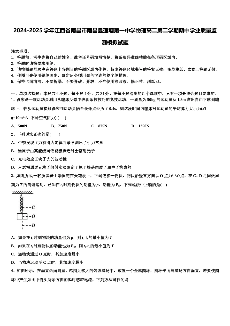 2024-2025学年江西省南昌市南昌县莲塘第一中学物理高二第二学期期中学业质量监测模拟试题含解析_第1页