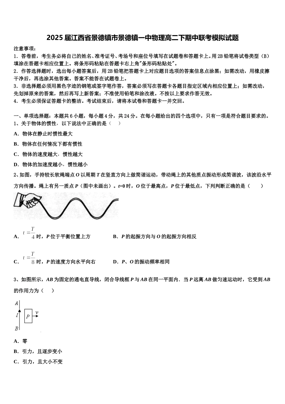 2025届江西省景德镇市景德镇一中物理高二下期中联考模拟试题含解析_第1页