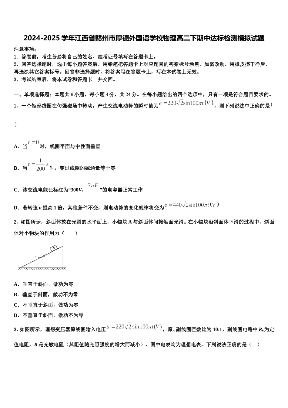 2024-2025学年江西省赣州市厚德外国语学校物理高二下期中达标检测模拟试题含解析_第1页