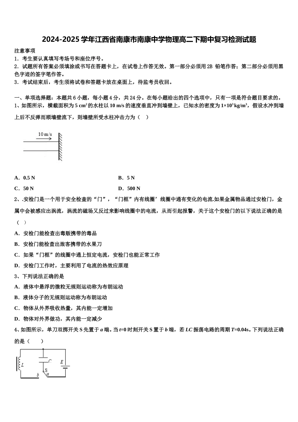 2024-2025学年江西省南康市南康中学物理高二下期中复习检测试题含解析_第1页