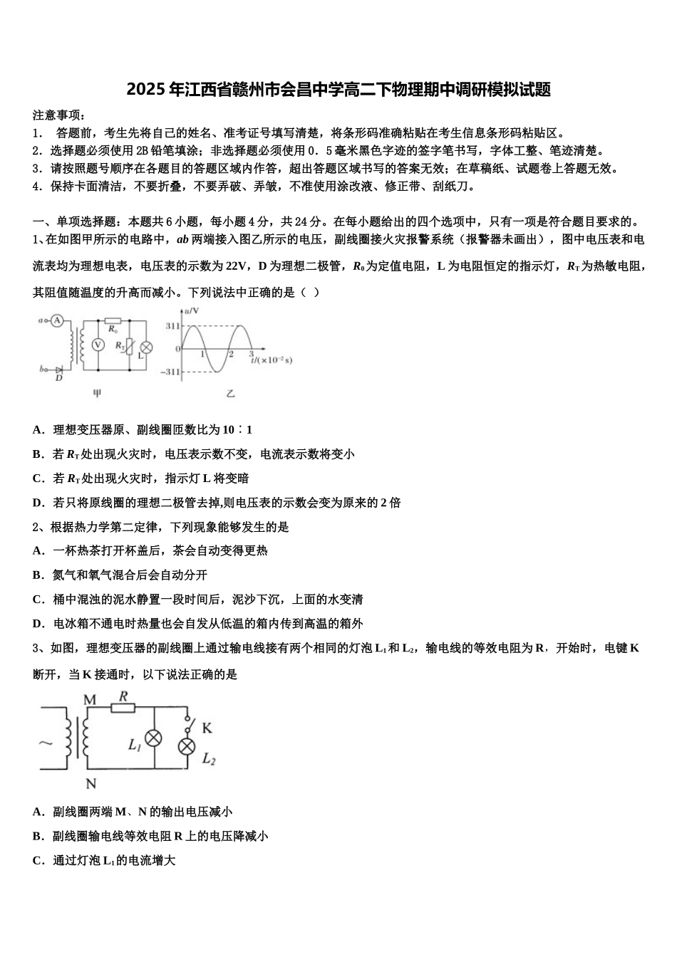 2025年江西省赣州市会昌中学高二下物理期中调研模拟试题含解析_第1页