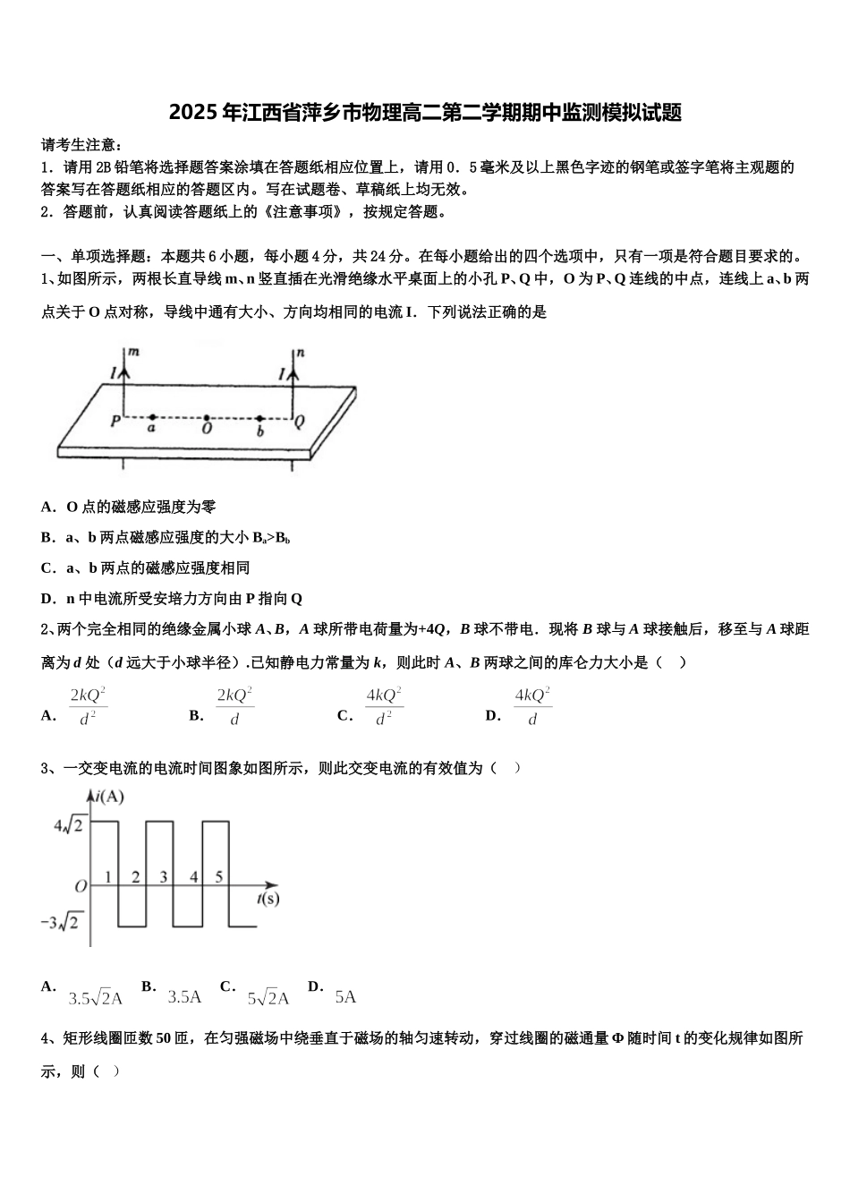 2025年江西省萍乡市物理高二第二学期期中监测模拟试题含解析_第1页