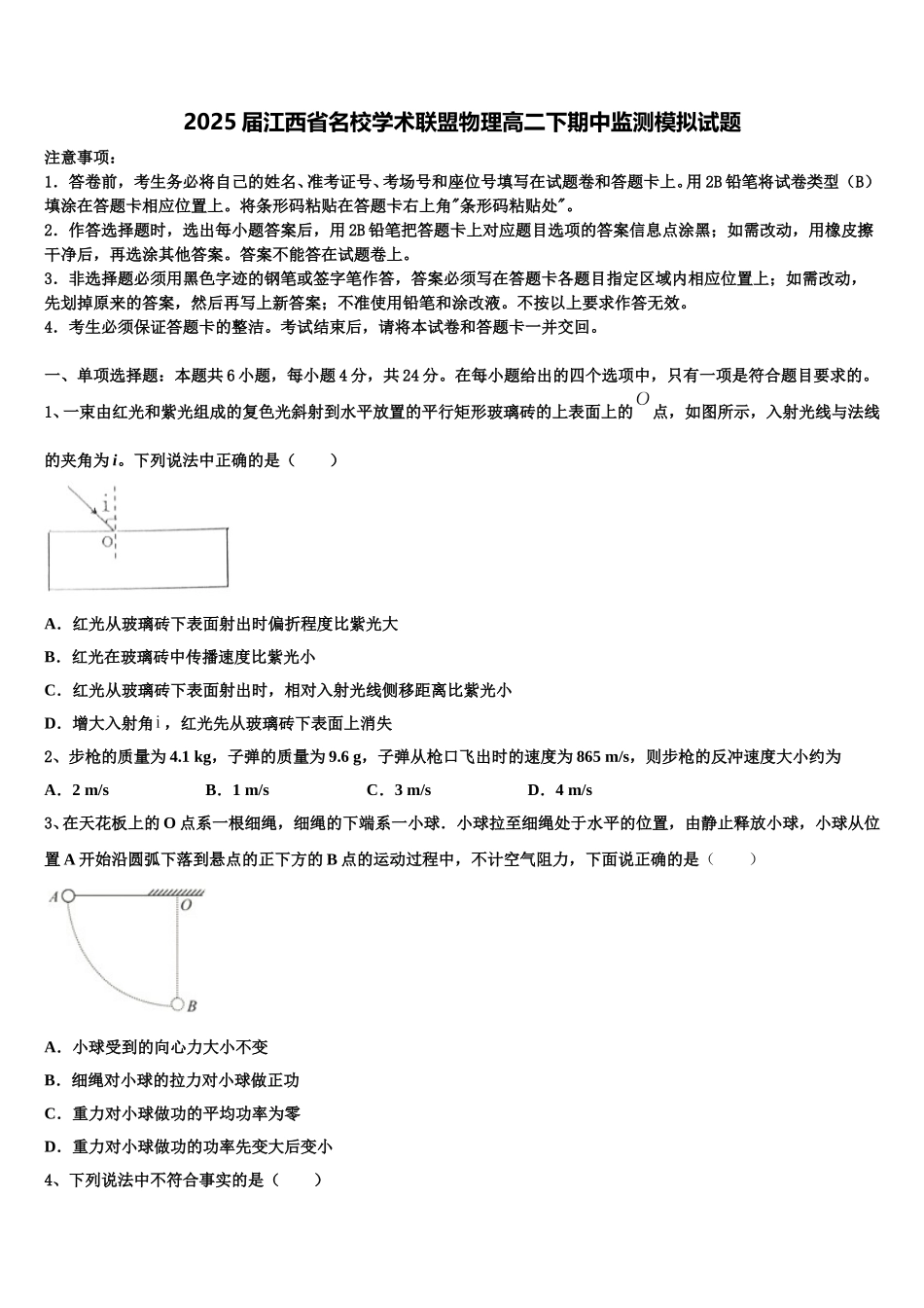 2025届江西省名校学术联盟物理高二下期中监测模拟试题含解析_第1页