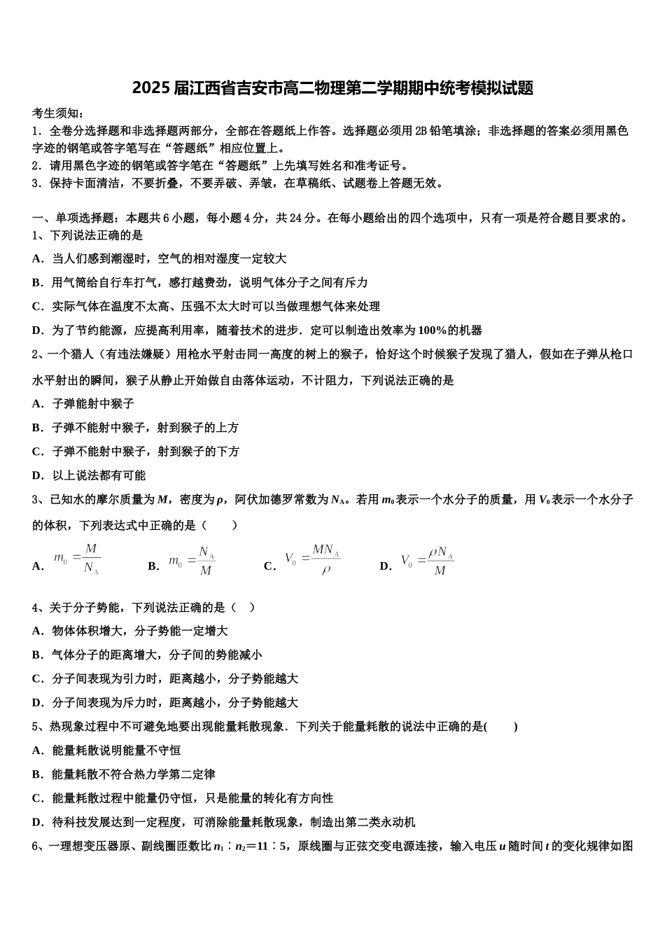 2025届江西省吉安市高二物理第二学期期中统考模拟试题含解析_第1页