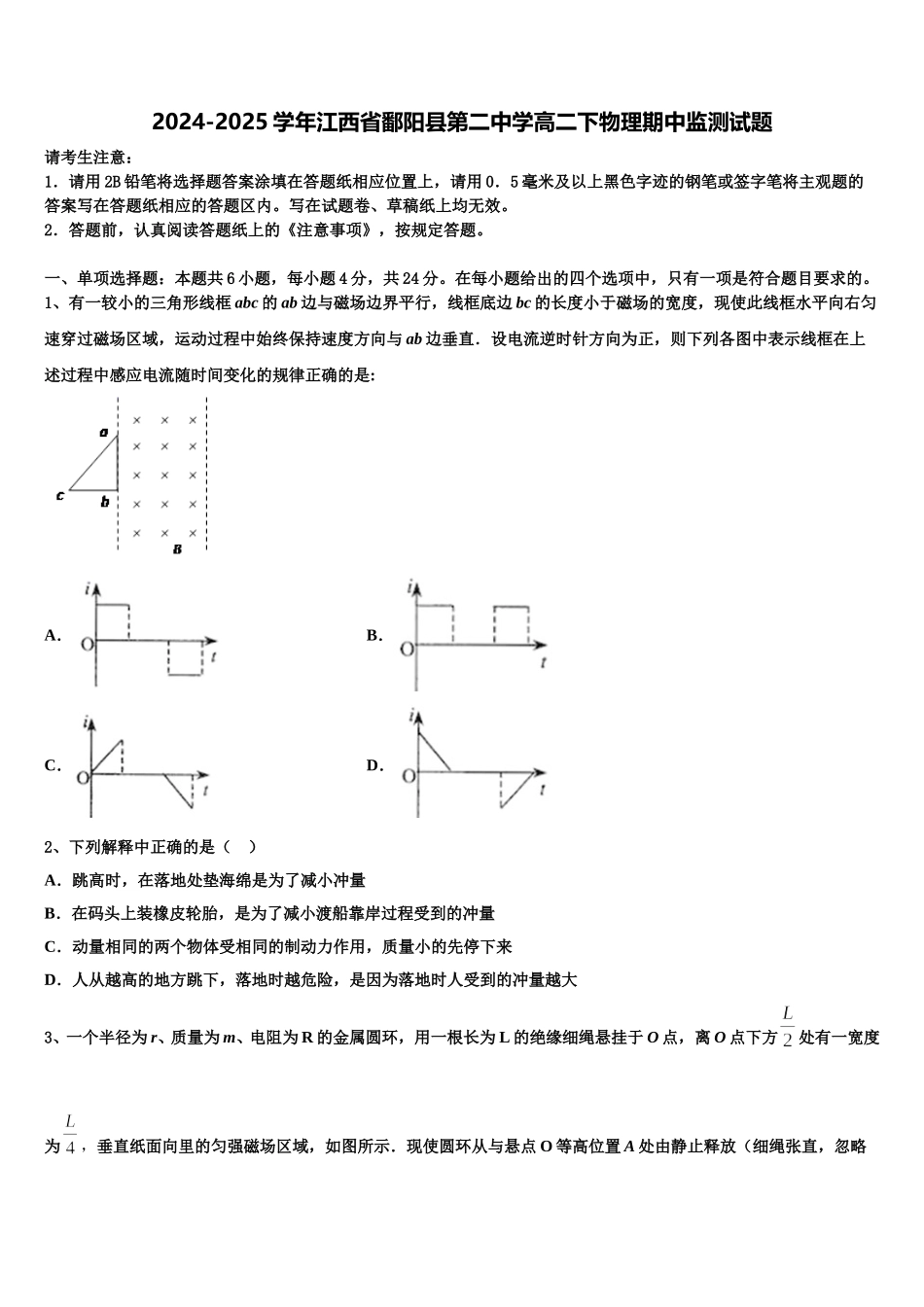 2024-2025学年江西省鄱阳县第二中学高二下物理期中监测试题含解析_第1页