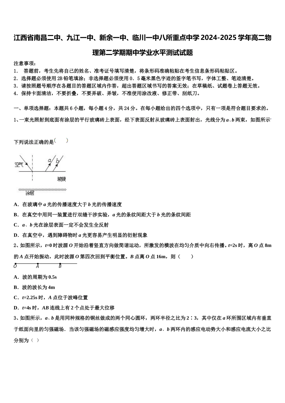 江西省南昌二中、九江一中、新余一中、临川一中八所重点中学2024-2025学年高二物理第二学期期中学业水平测试试题含解析_第1页