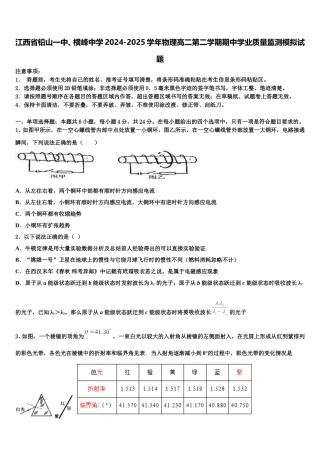 江西省铅山一中、横峰中学2024-2025学年物理高二第二学期期中学业质量监测模拟试题含解析