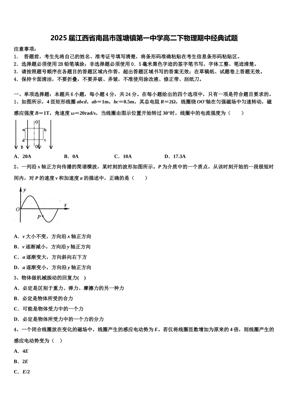 2025届江西省南昌市莲塘镇第一中学高二下物理期中经典试题含解析_第1页