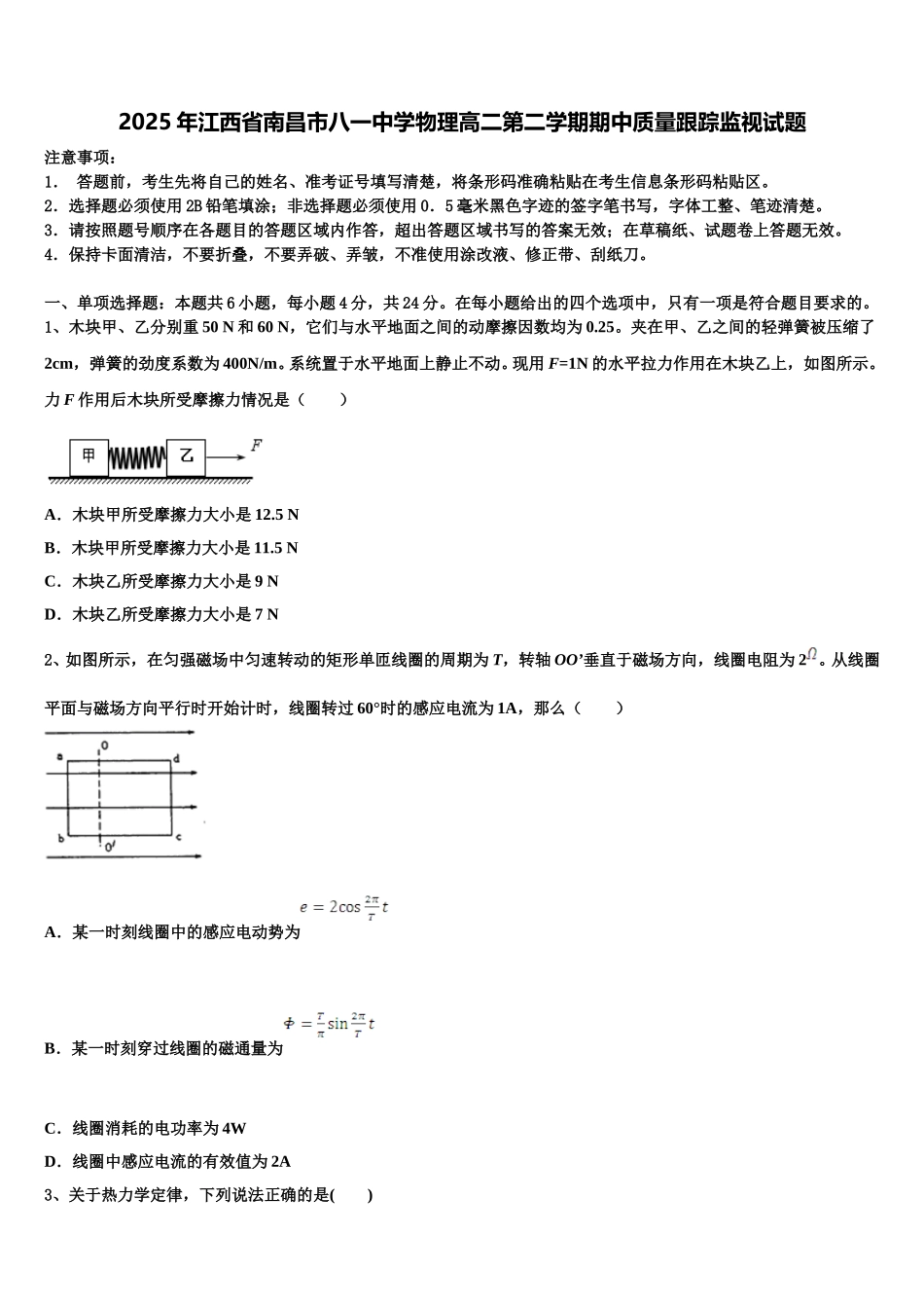 2025年江西省南昌市八一中学物理高二第二学期期中质量跟踪监视试题含解析_第1页