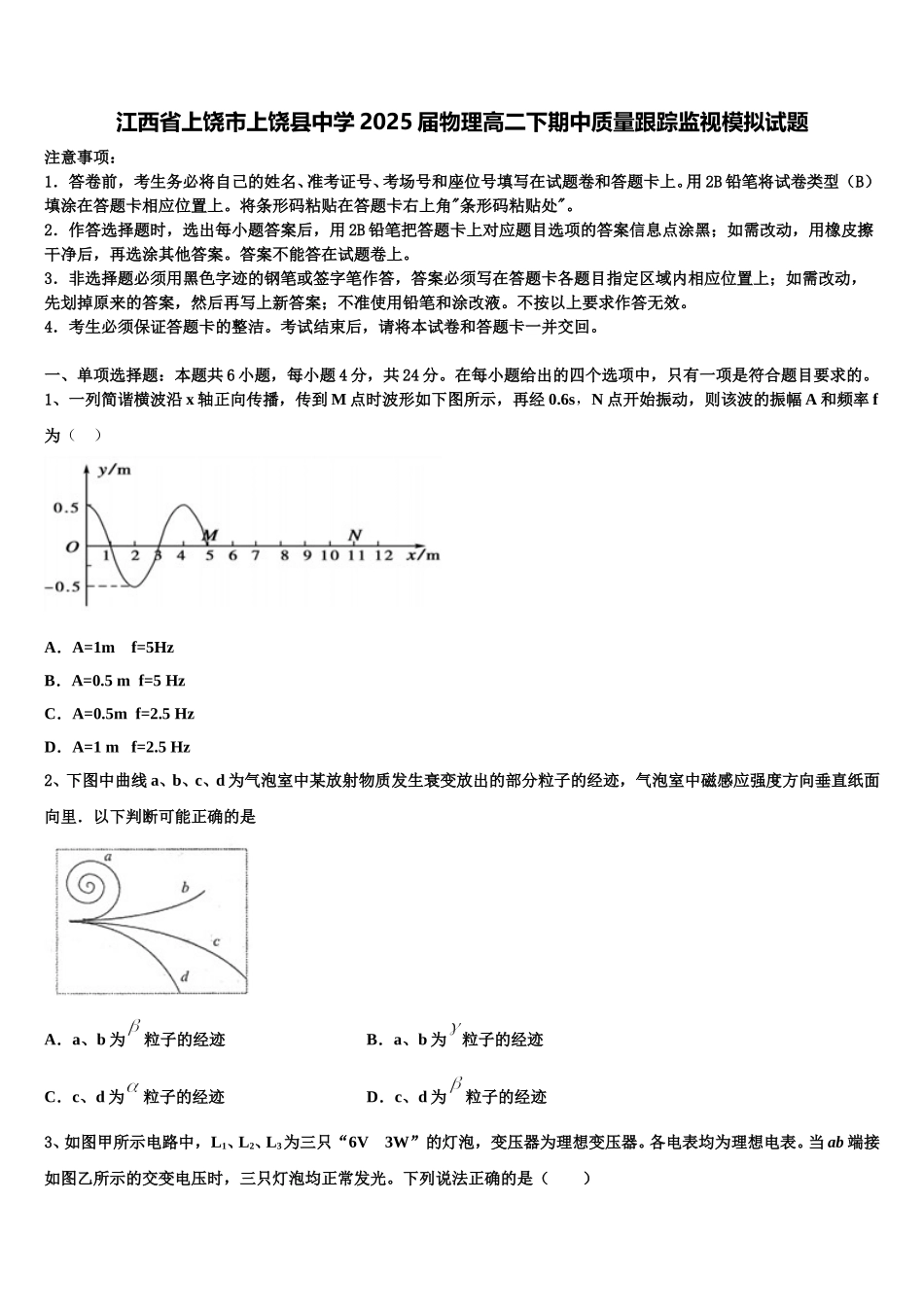 江西省上饶市上饶县中学2025届物理高二下期中质量跟踪监视模拟试题含解析_第1页
