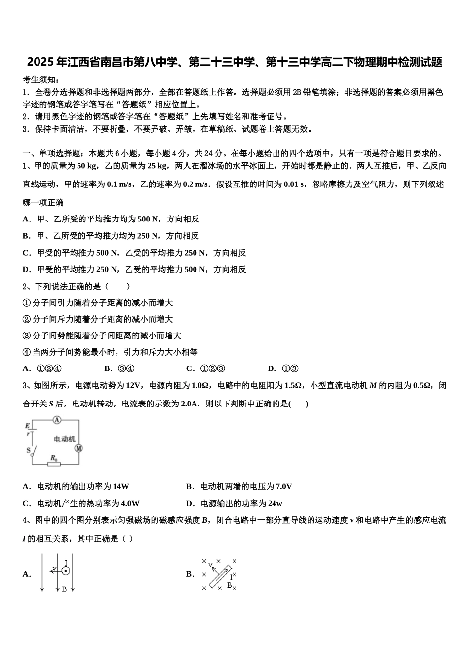2025年江西省南昌市第八中学、第二十三中学、第十三中学高二下物理期中检测试题含解析_第1页