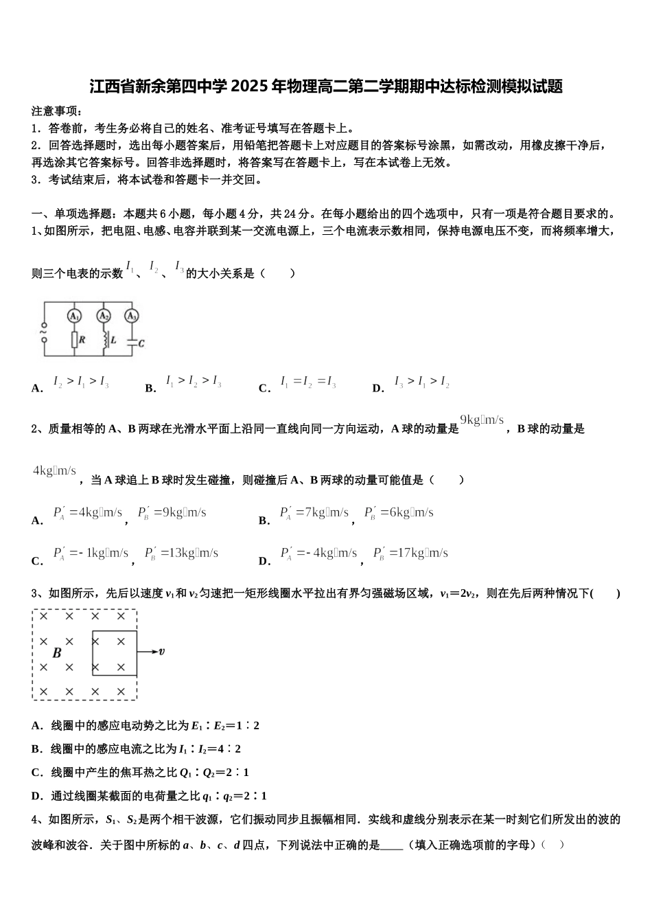 江西省新余第四中学2025年物理高二第二学期期中达标检测模拟试题含解析_第1页