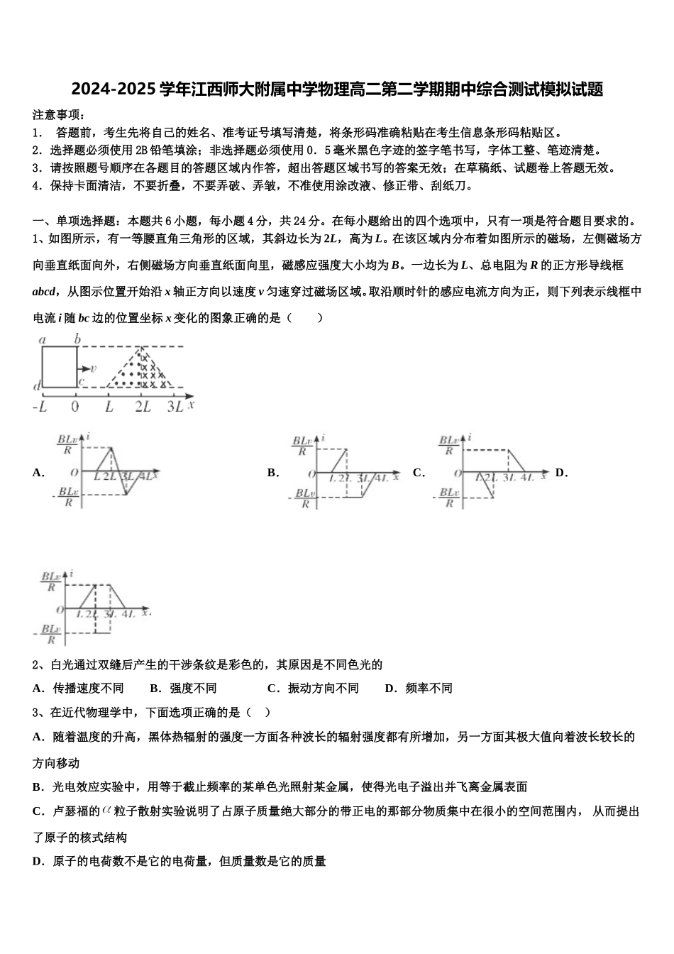 2024-2025学年江西师大附属中学物理高二第二学期期中综合测试模拟试题含解析_第1页