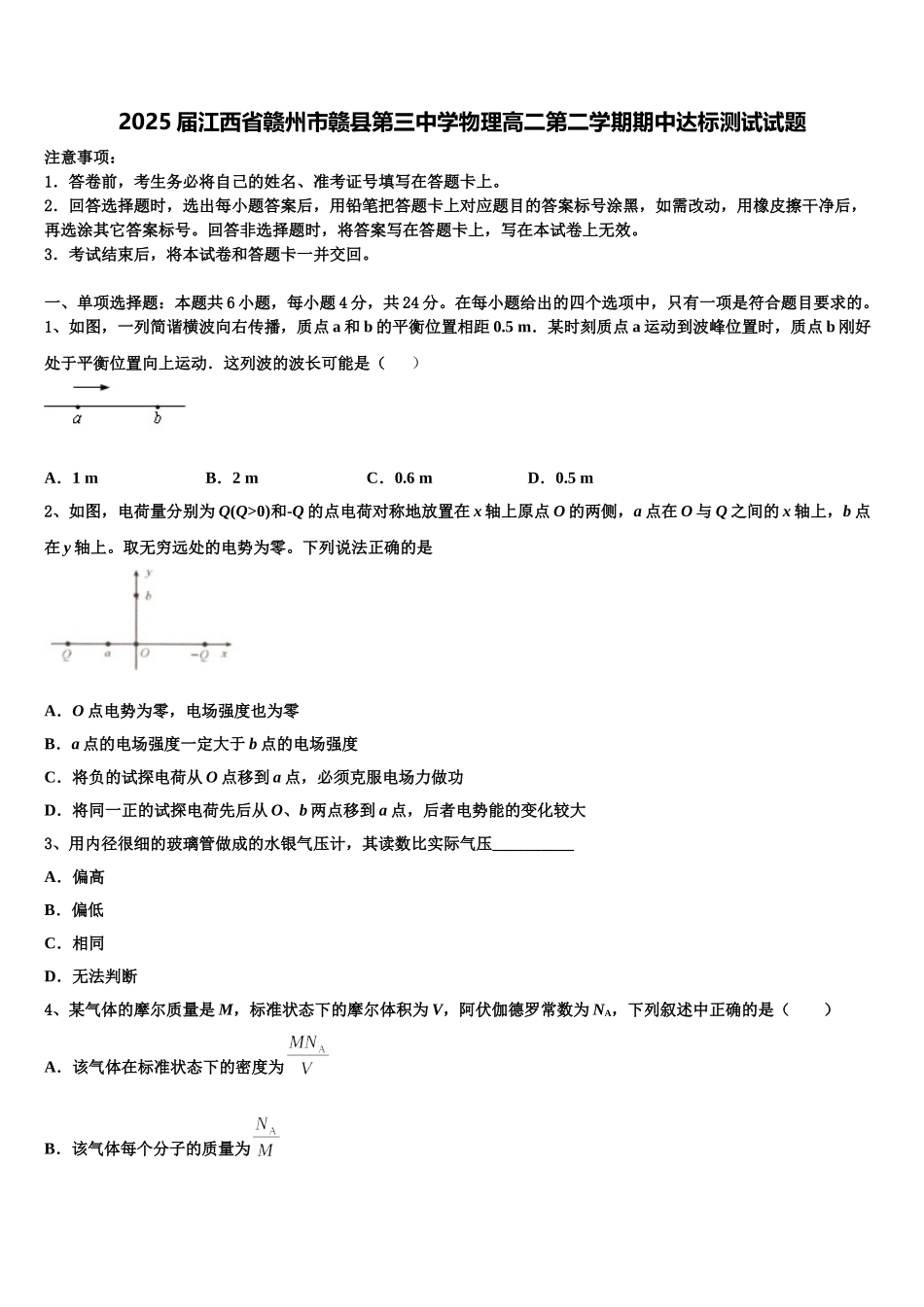 2025届江西省赣州市赣县第三中学物理高二第二学期期中达标测试试题含解析_第1页