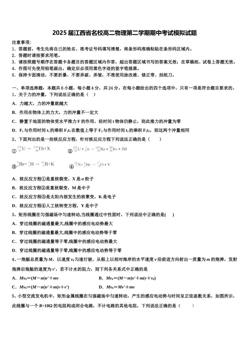2025届江西省名校高二物理第二学期期中考试模拟试题含解析_第1页
