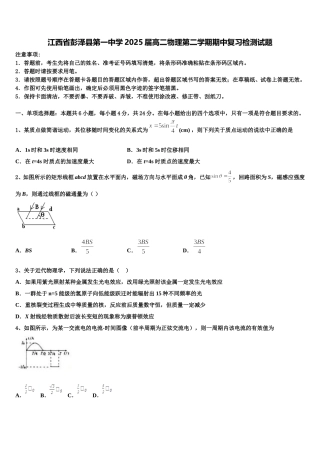 江西省彭泽县第一中学2025届高二物理第二学期期中复习检测试题含解析