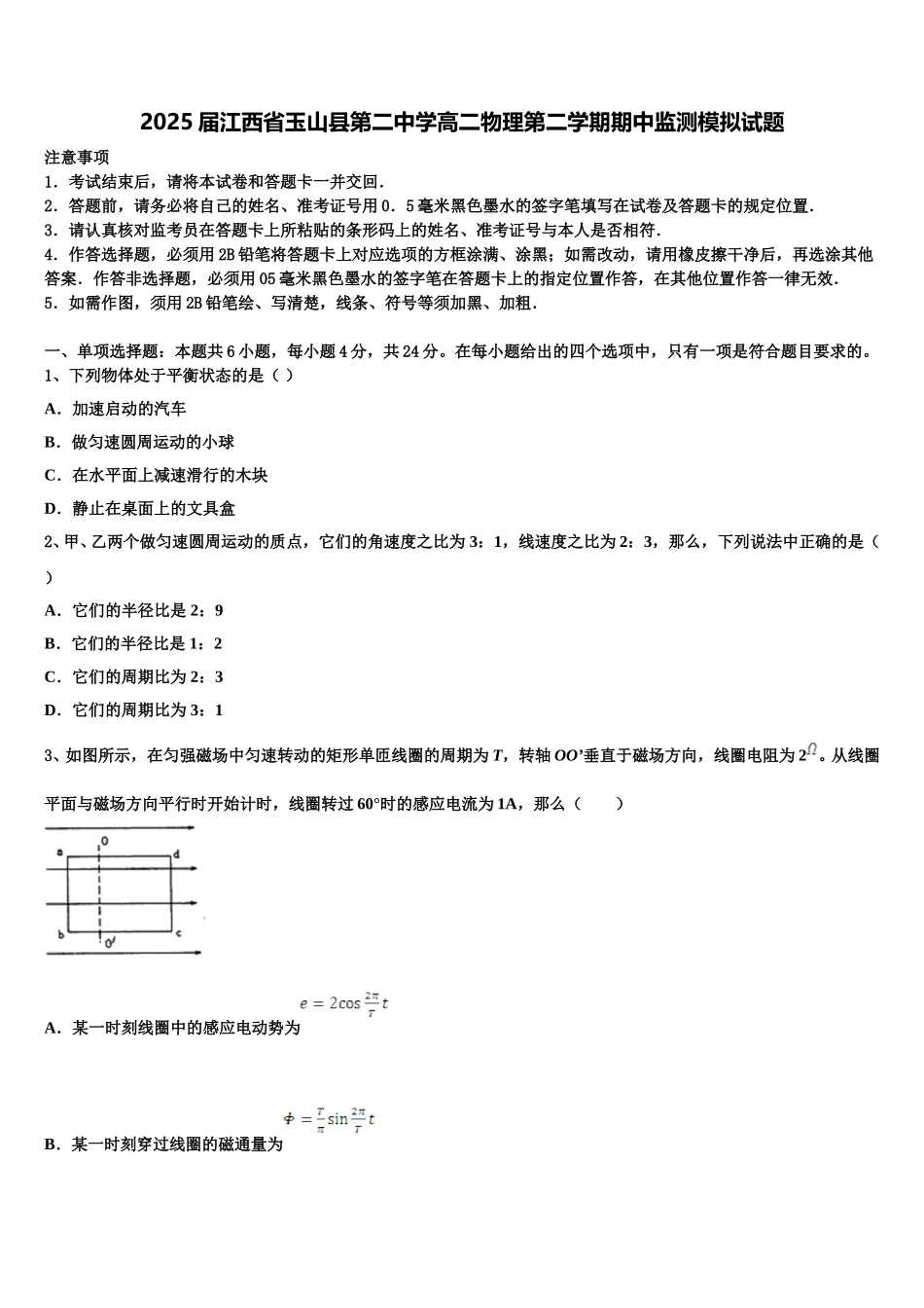 2025届江西省玉山县第二中学高二物理第二学期期中监测模拟试题含解析_第1页