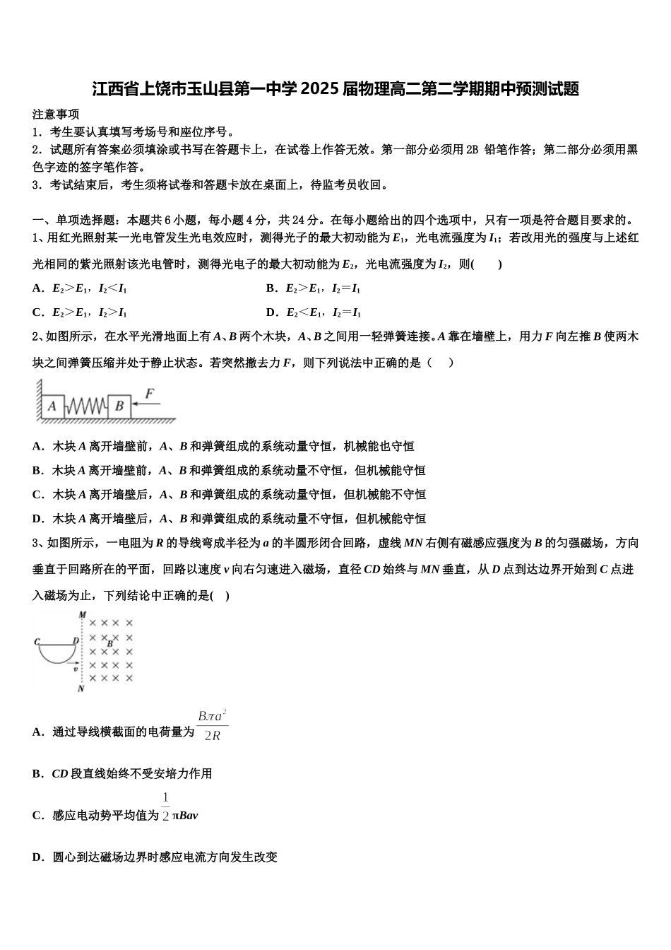 江西省上饶市玉山县第一中学2025届物理高二第二学期期中预测试题含解析_第1页