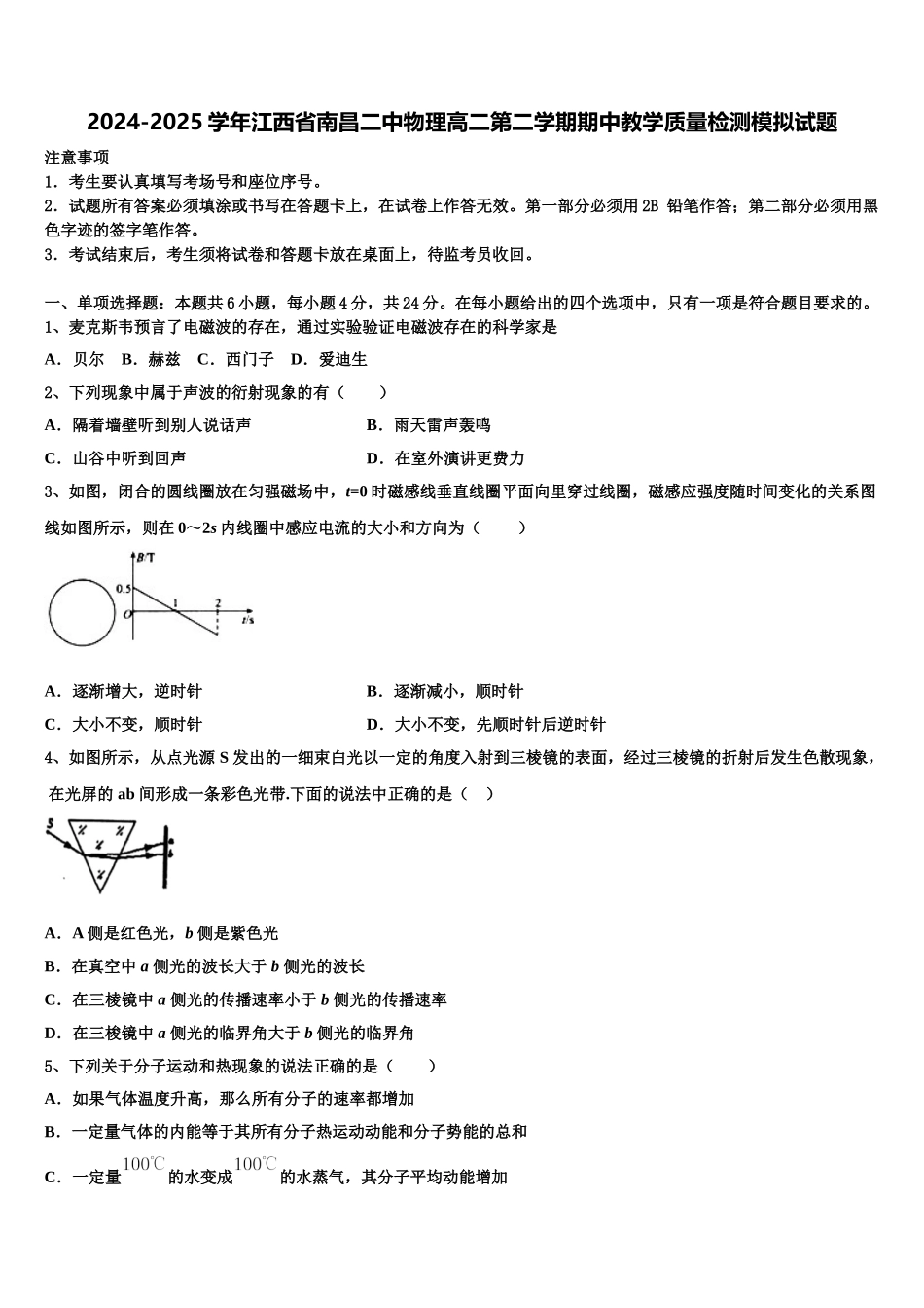 2024-2025学年江西省南昌二中物理高二第二学期期中教学质量检测模拟试题含解析_第1页