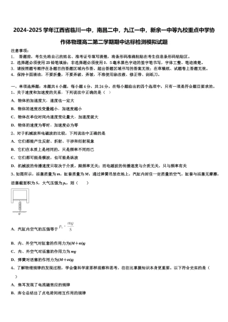 2024-2025学年江西省临川一中，南昌二中，九江一中，新余一中等九校重点中学协作体物理高二第二学期期中达标检测模拟试题含解析