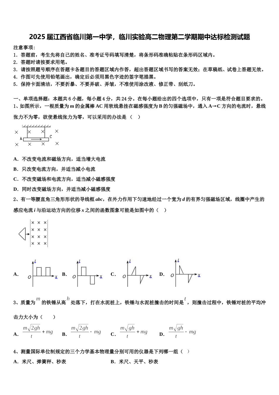 2025届江西省临川第一中学，临川实验高二物理第二学期期中达标检测试题含解析_第1页