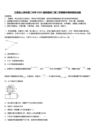 江西省上饶市第二中学2025届物理高二第二学期期中调研模拟试题含解析