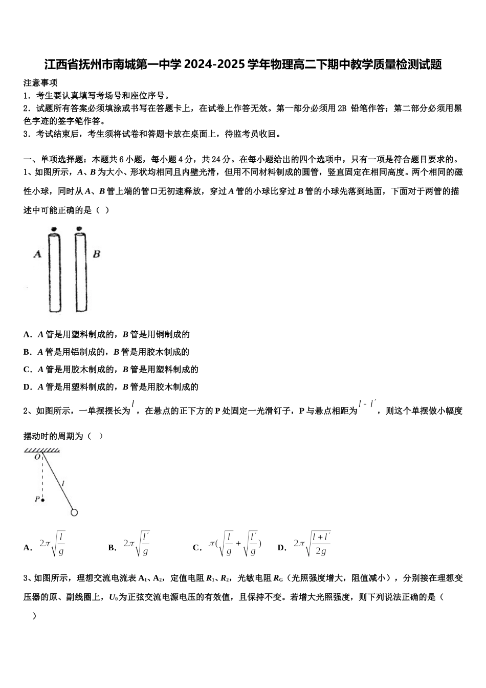 江西省抚州市南城第一中学2024-2025学年物理高二下期中教学质量检测试题含解析_第1页