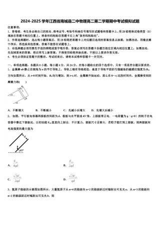2024-2025学年江西省南城县二中物理高二第二学期期中考试模拟试题含解析