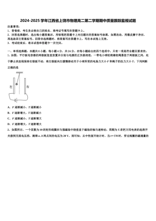 2024-2025学年江西省上饶市物理高二第二学期期中质量跟踪监视试题含解析