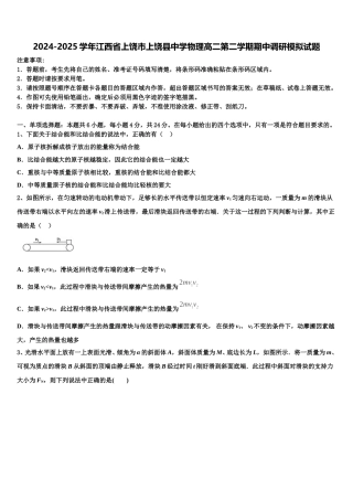 2024-2025学年江西省上饶市上饶县中学物理高二第二学期期中调研模拟试题含解析