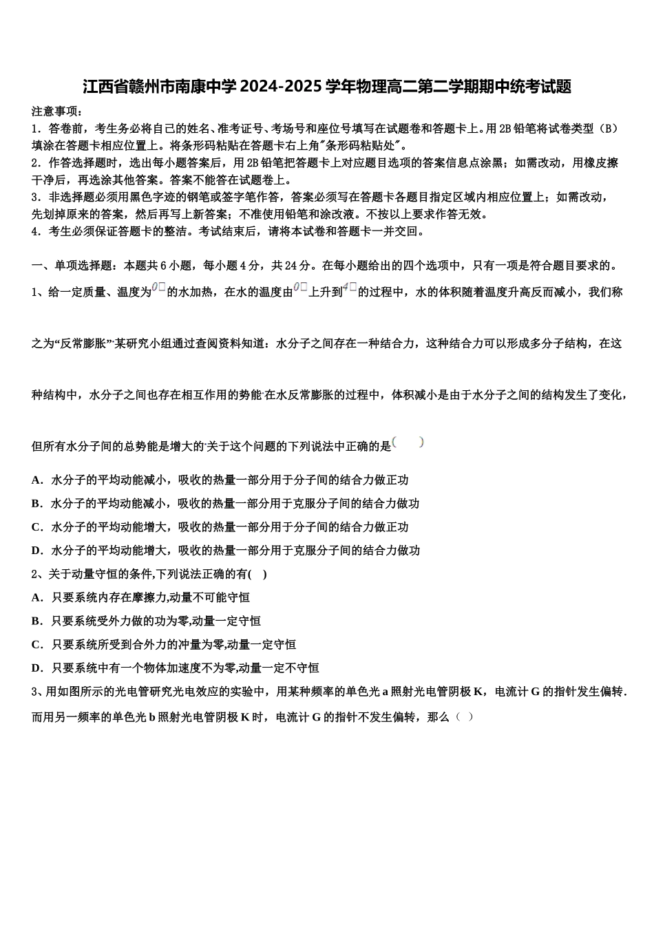 江西省赣州市南康中学2024-2025学年物理高二第二学期期中统考试题含解析_第1页
