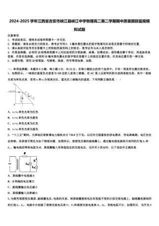 2024-2025学年江西省吉安市峡江县峡江中学物理高二第二学期期中质量跟踪监视模拟试题含解析