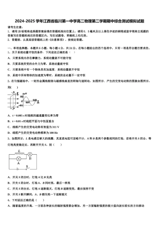 2024-2025学年江西省临川第一中学高二物理第二学期期中综合测试模拟试题含解析