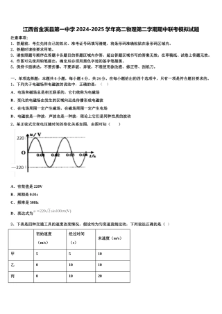 江西省金溪县第一中学2024-2025学年高二物理第二学期期中联考模拟试题含解析