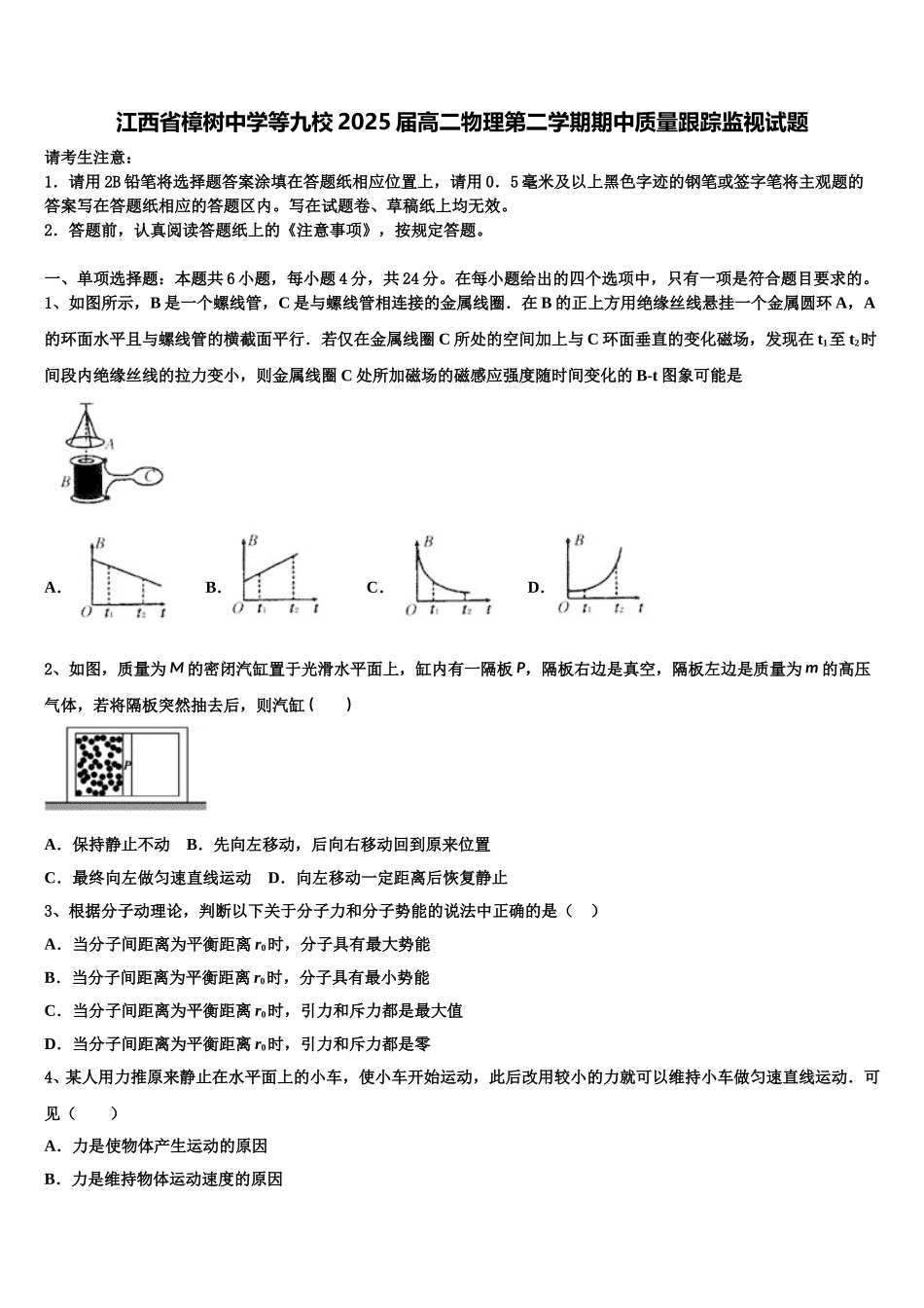 江西省樟树中学等九校2025届高二物理第二学期期中质量跟踪监视试题含解析_第1页