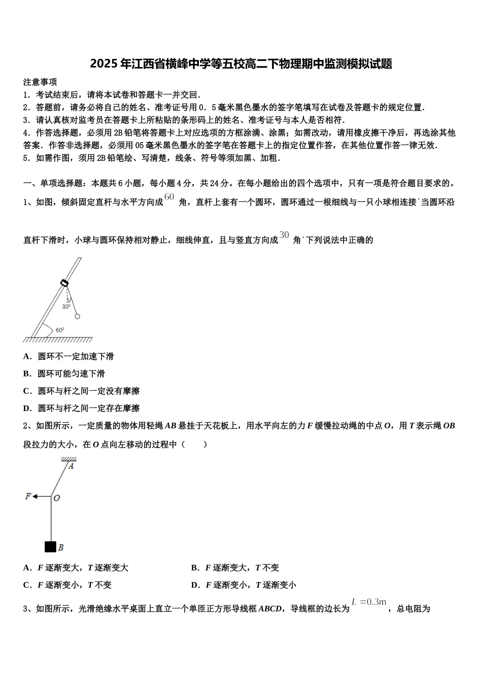 2025年江西省横峰中学等五校高二下物理期中监测模拟试题含解析_第1页
